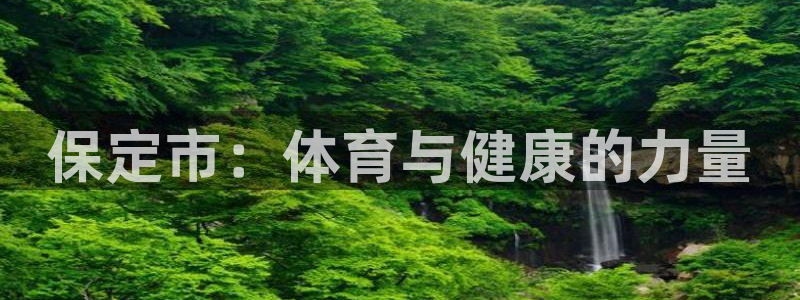 球进体育app下载：保定市：体育与健康的力量