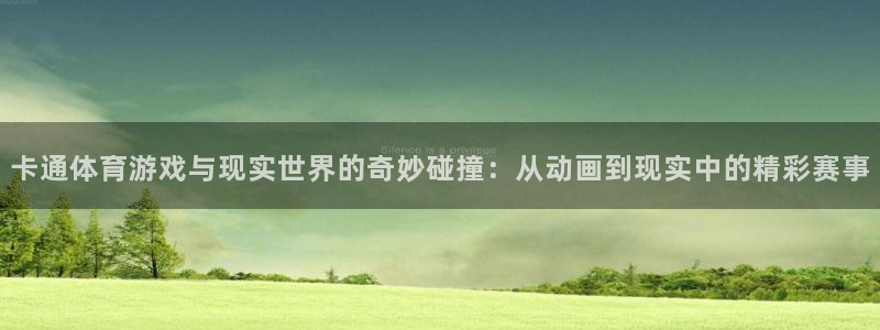 球进体育app：卡通体育游戏与现实世界的奇妙碰撞：从动画到现实中的精彩赛事