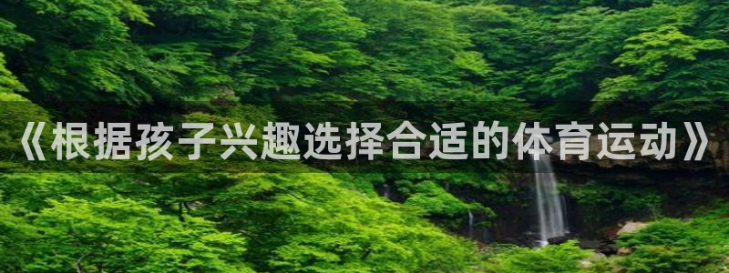 球进体育app：《根据孩子兴趣选择合适的体育运动》