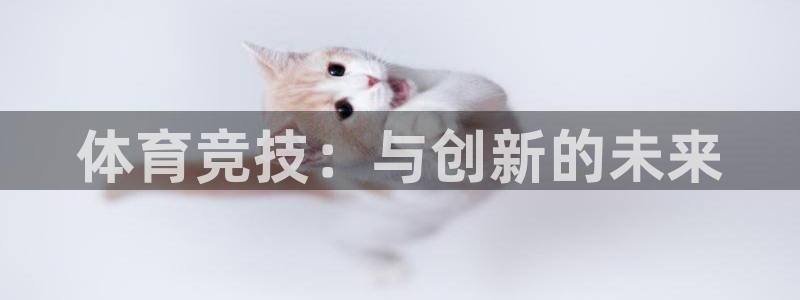 球进体育：体育竞技：与创新的未来