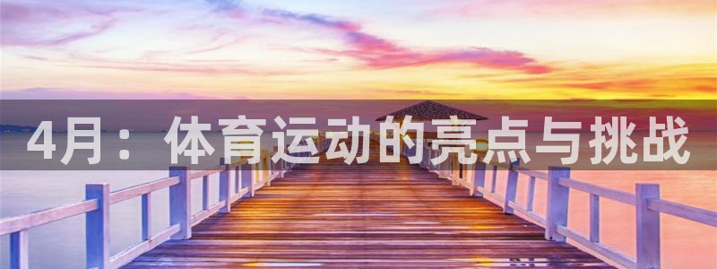 球进体育吧：4月：体育运动的亮点与挑战