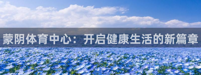 球进体育APP下载安装：蒙阴体育中心：开启健康生活的新篇章